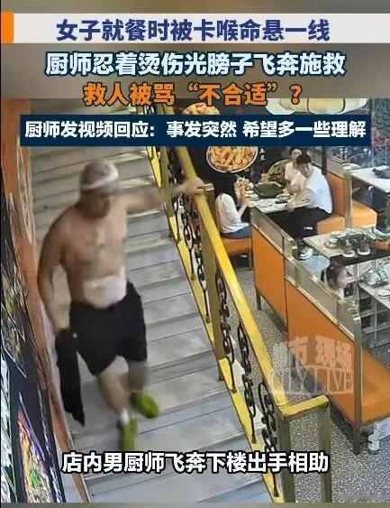 江苏一厨师赤裸上身救被鱼刺卡喉的女顾客，其赤裸的身体被部分网友指责，认为其光膀子