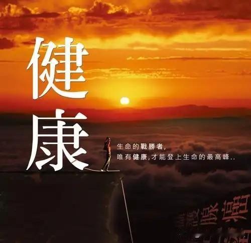 说真的，没健康的时候，爱情是镜花水月抓不住，钱堆在那儿也没有福气花。

坦率地说