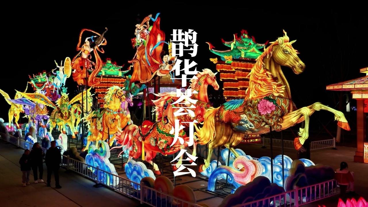 流光溢彩的灯海映着鹊山，像走进了一幅流动的画卷。
从传统花灯到现代光影秀，每一处