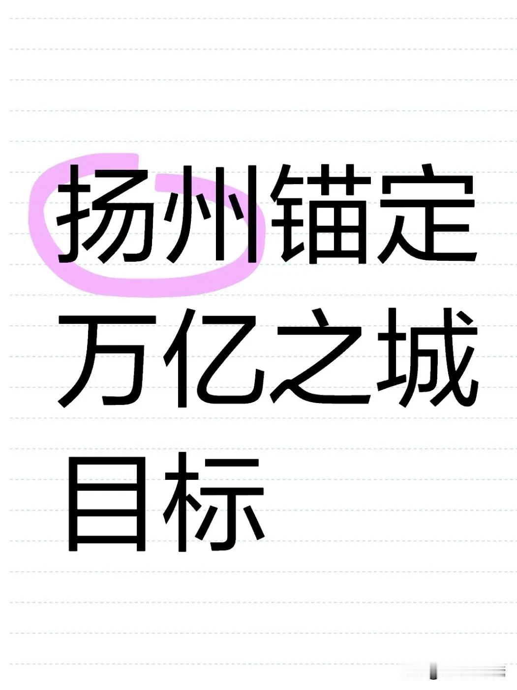 2025年12月24日，扬州市委常委会召开专题会议，研究安排年底收官与明年开局重
