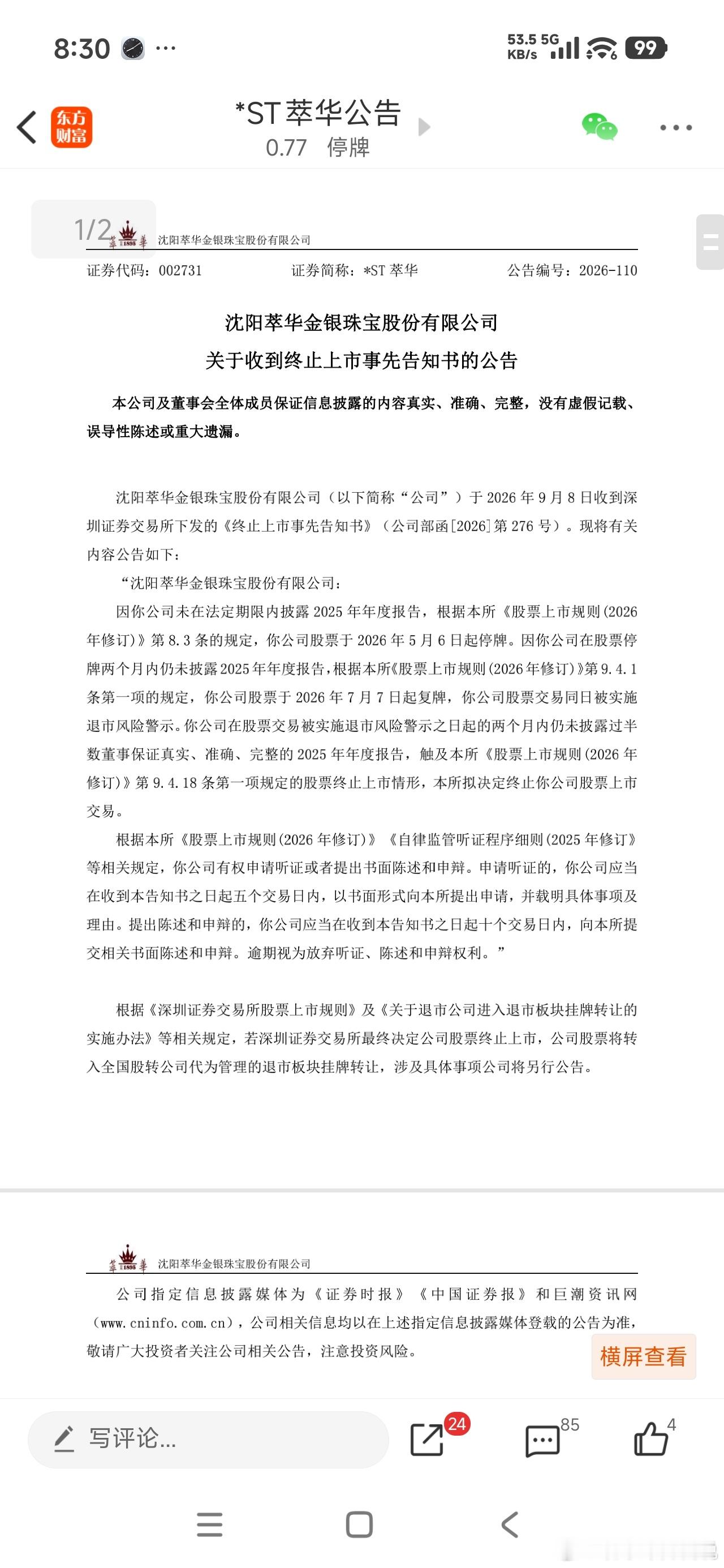 A股“中华老字号”珠宝企业，收到终止上市事先告知书。再见～～什么都不说了，一声叹