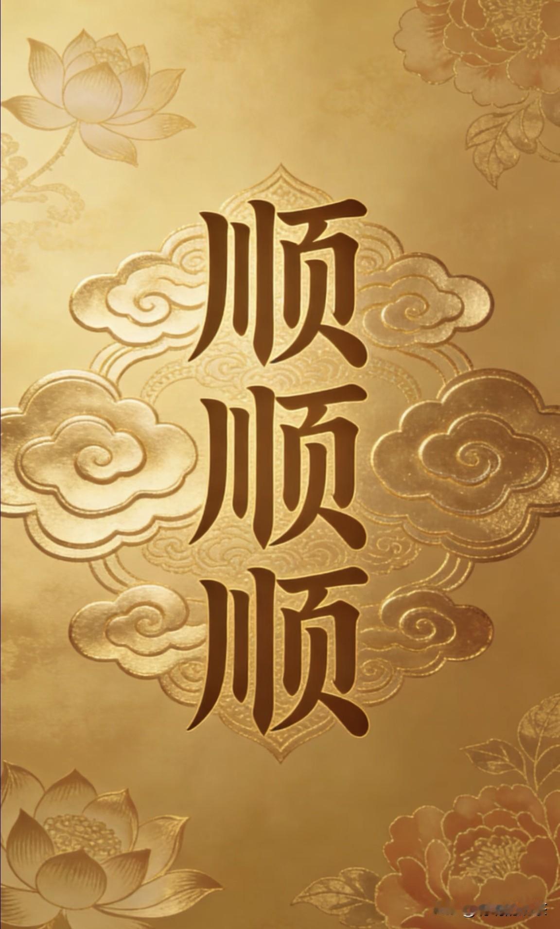 愿2026一切顺顺顺……