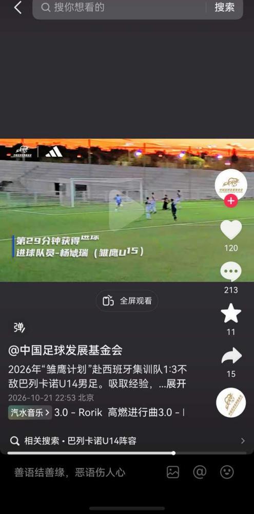 中国雏鹰计划U15与西甲巴列卡诺的梯队进行了一场热身赛。

很多人就此抨击，中国