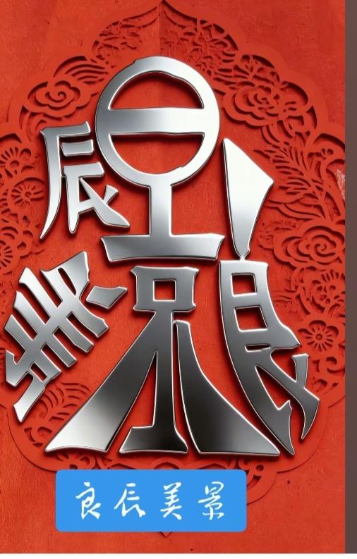 〔看图猜字〕图中画面太有创意了。考察你的视力，观察能力，头脑清醒度，知识储备量等