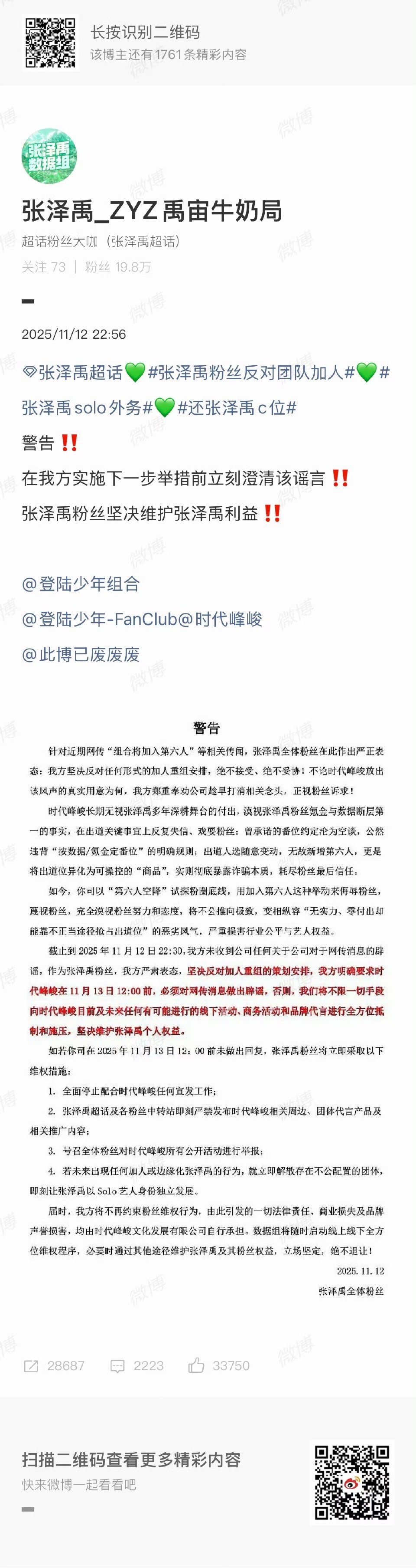 张泽禹粉丝发声明：粉丝坚决维护张泽禹利益，粉丝反对团队加人 