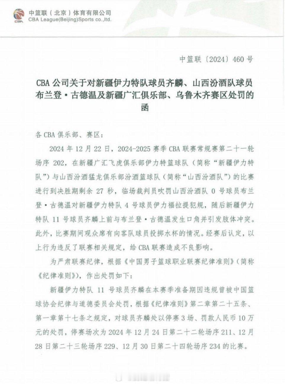 齐麟停赛三场，罚10w，古德温停赛两场，罚5w。刘炜潘江风纪责任人，各罚一万，乌