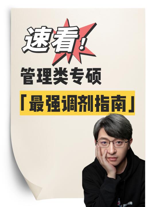 管理类专硕「最强调剂指南」！