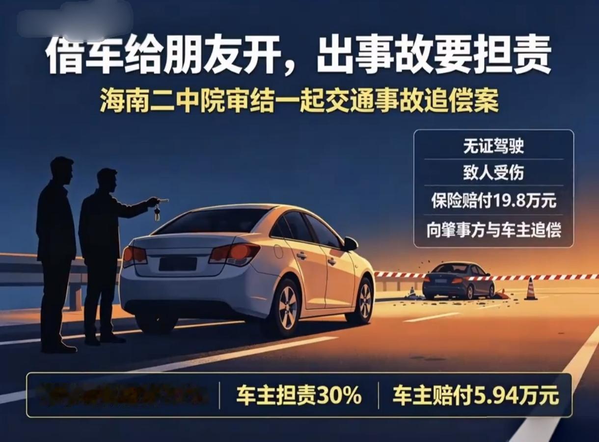 海南儋州，刘某好心把车借给没有驾证的王某，王某行驶途中把骑两轮电动车的陈某撞了，