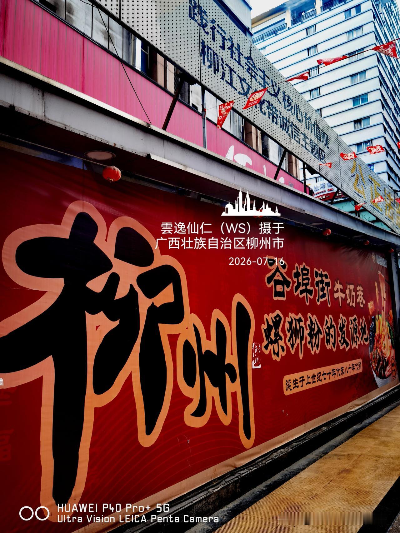 月居生活记录（10181）广西壮族自治区柳州市（219）：柳州螺蛳粉的发源地谷埠