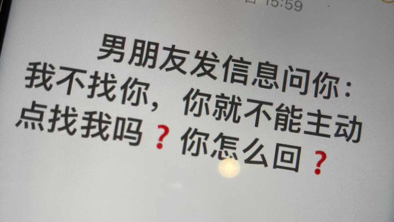 男朋友发信息问你：“我不找你，你就不能主动点找我吗？”你怎么回？  #搞笑# ​