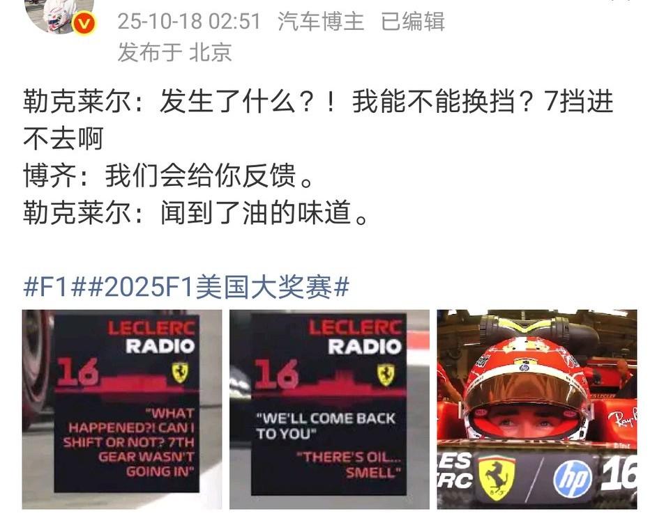 法拉利继续摆烂，练习赛时发现变速箱出了问题……
冲刺赛排位赛第一节即将结束，勒克