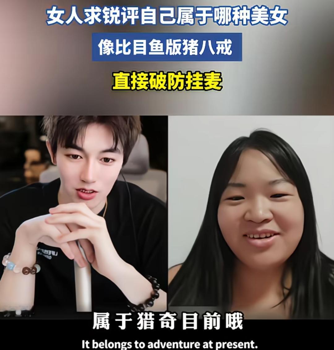 一个敢问，一个敢说！最后还破防了，显然她过度自信了，也低估他的毒舌。

“属于猎