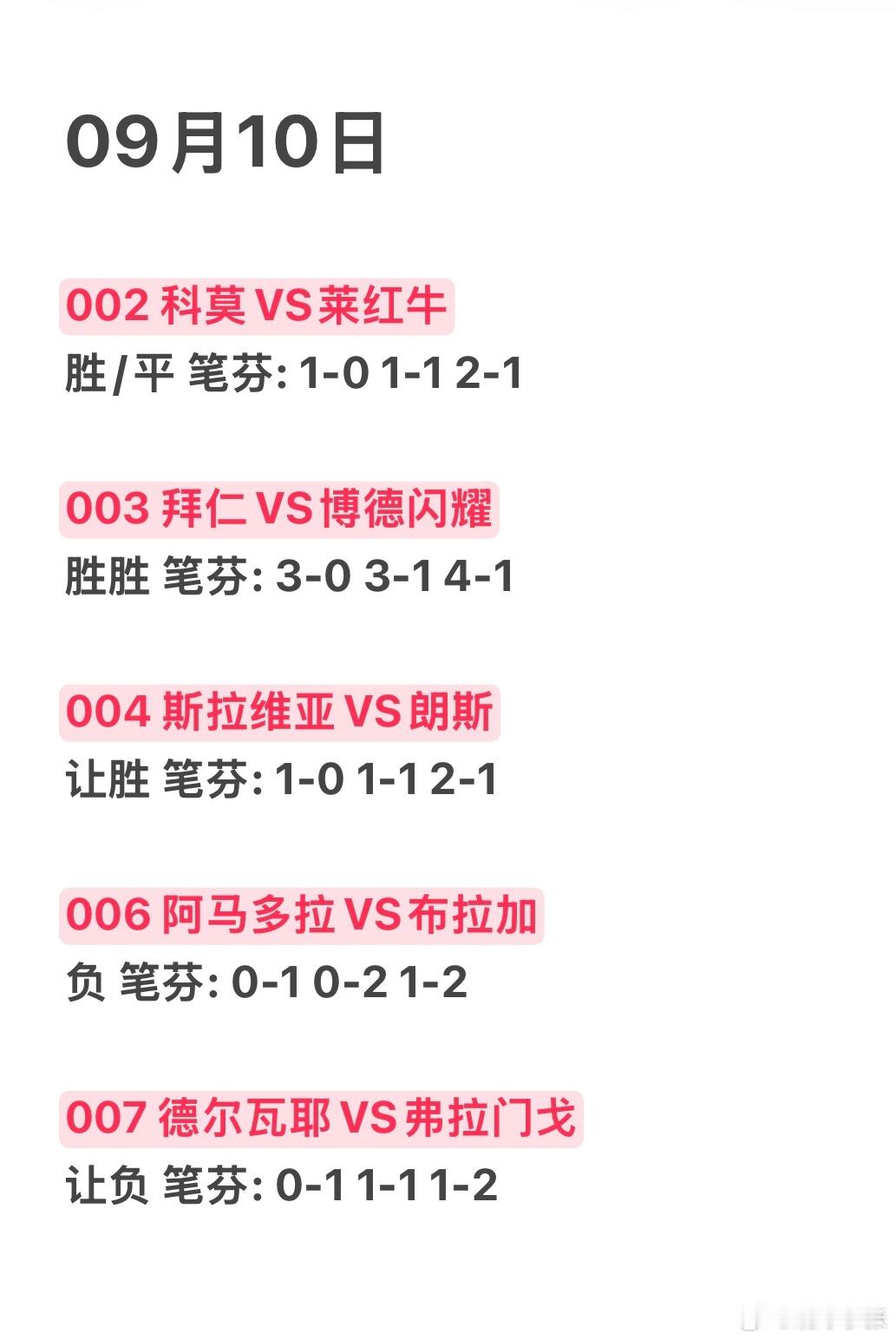 9月10日，今日看法[给力][给力]科莫vs莱比锡红牛拜仁慕尼黑vs博德闪耀布拉