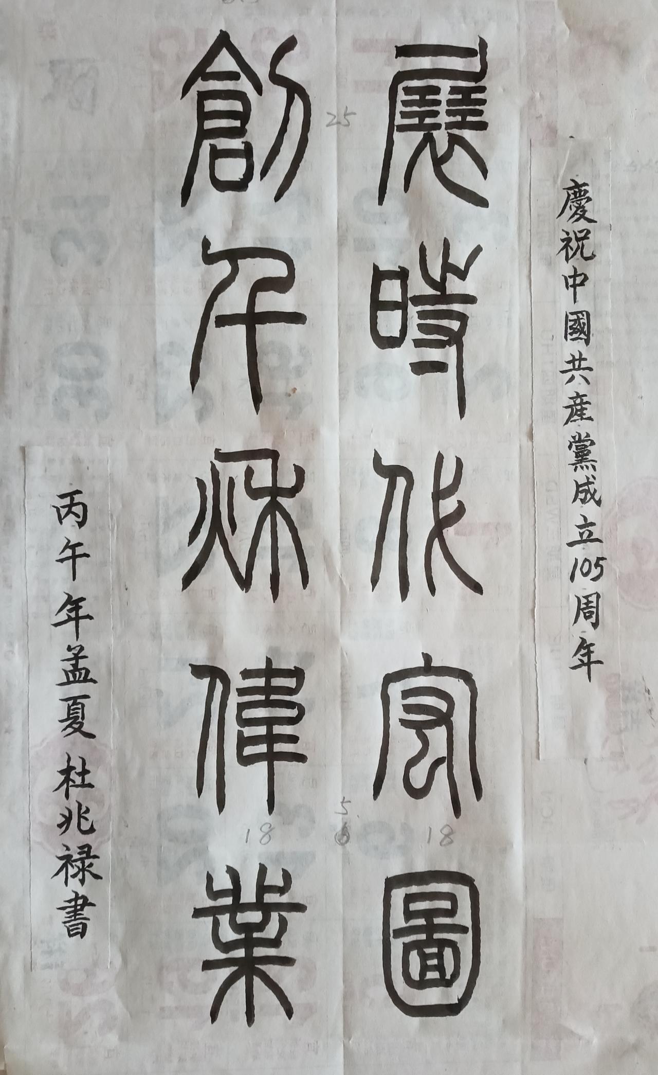 书法练习打卡，篆书自撰联，庆祝中国共产党成立105周年，“展时代宏图，创千秋伟业