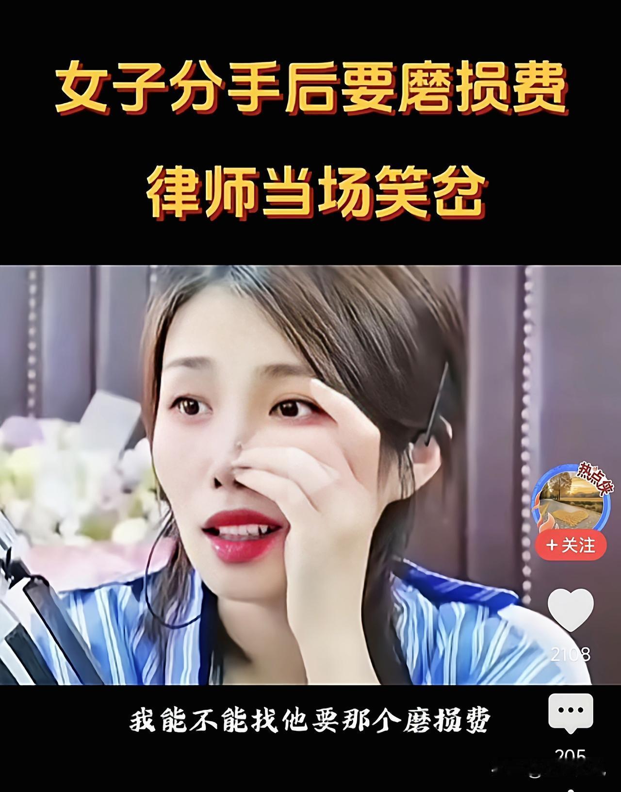 真是荒唐的理由，女子分手后想要“磨损费”，律师笑翻了。
 
女子哭着走进律师事务