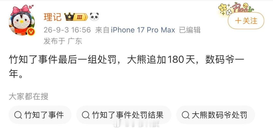 竹知了事件最终处罚，大熊被禁言半年，数码爷被禁言1年，处罚挺重的，这是谁干的？[