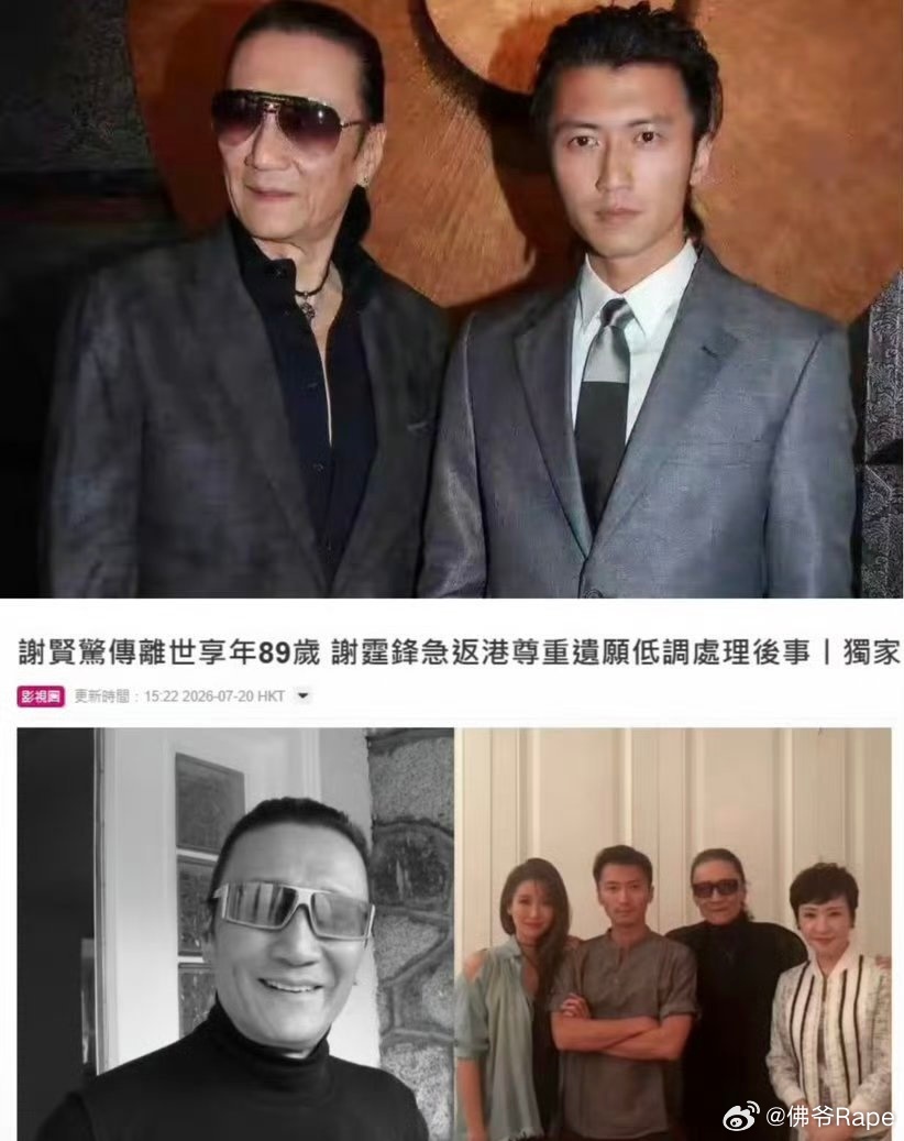 什么❓我去，谢贤（四个））去世谢贤去世谢霆锋发讣告