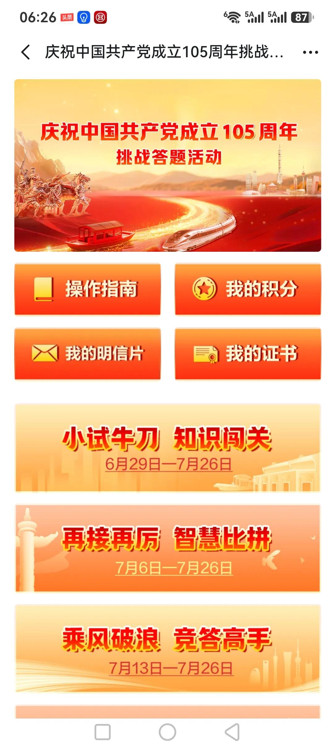 庆祝中国共产党成立105周年挑战答题活动今天进入第二阶段“再接再厉智慧比拼”答题