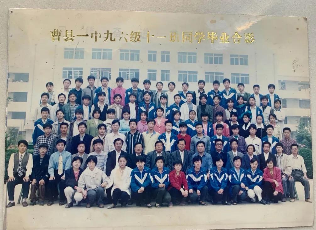曹县一中九六级十一班同学毕业合影

时任校长和书记都参加了毕业合影。