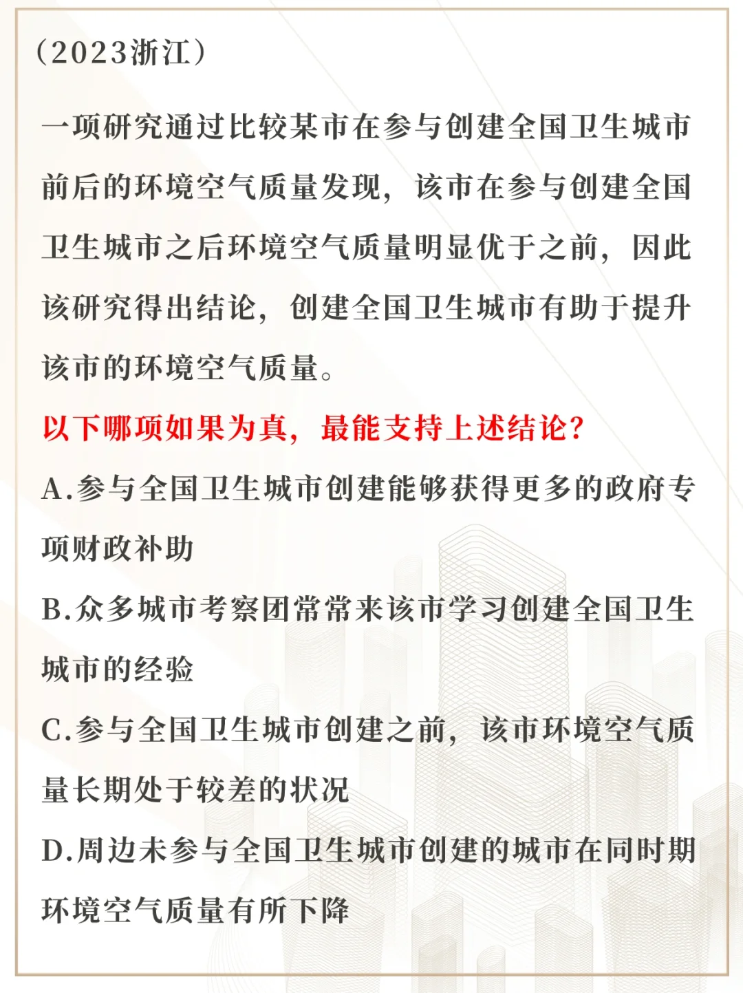 浙江省考逻辑题，创卫有助于空气变好