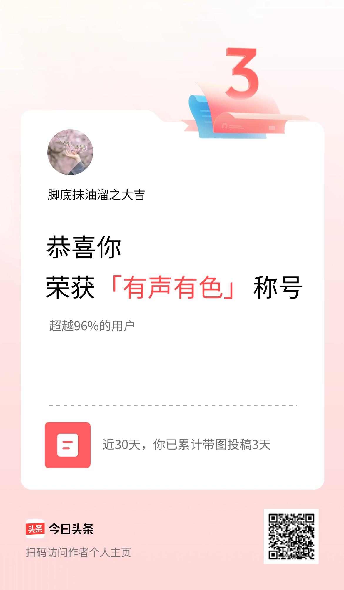 我在头条30天内带图发文打卡3天，获得“有声有色”称号
