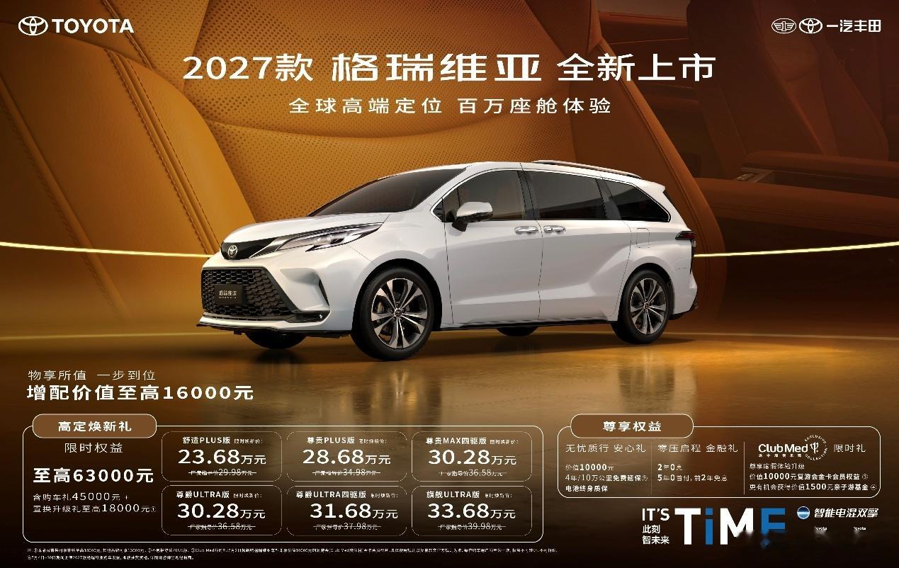 2027款格瑞维亚全新上市！ 23.68万解锁百万级移动座舱一汽丰田格瑞维亚  