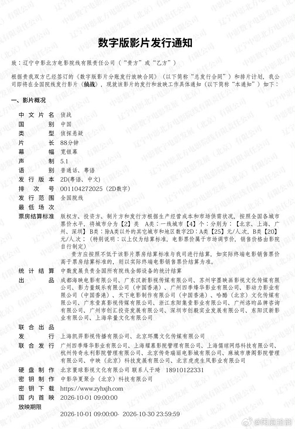 侦战片长88分钟2026国庆档影片发行通知电影《侦战》发行通知已出炉，片长88分