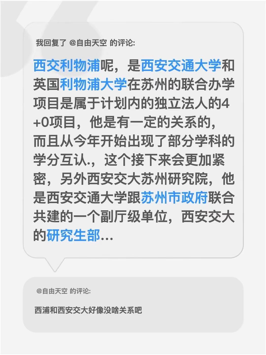 我回复了@自由天空 的评论：西交利物浦呢，是西安交通大学和英国利物浦大学在苏州的