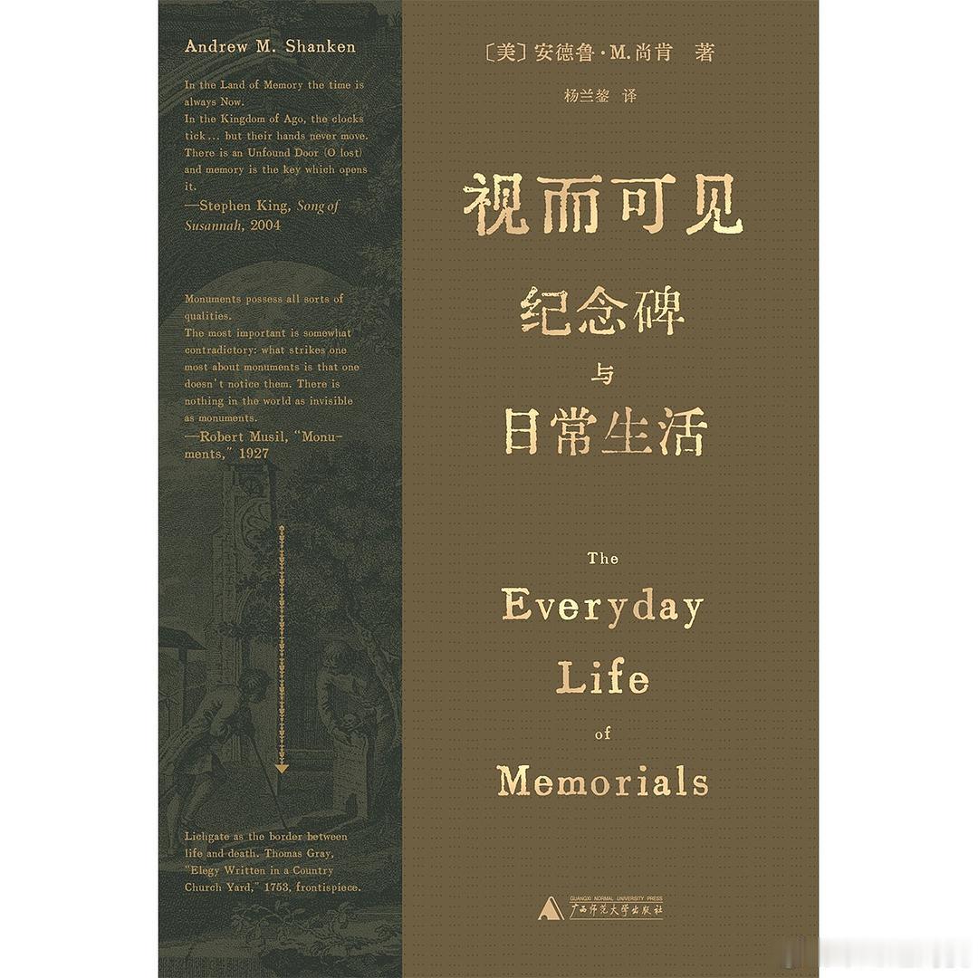 新书推送 《视而可见：纪念碑与日常生活》作者  安德鲁·M.尚肯（Andrew 