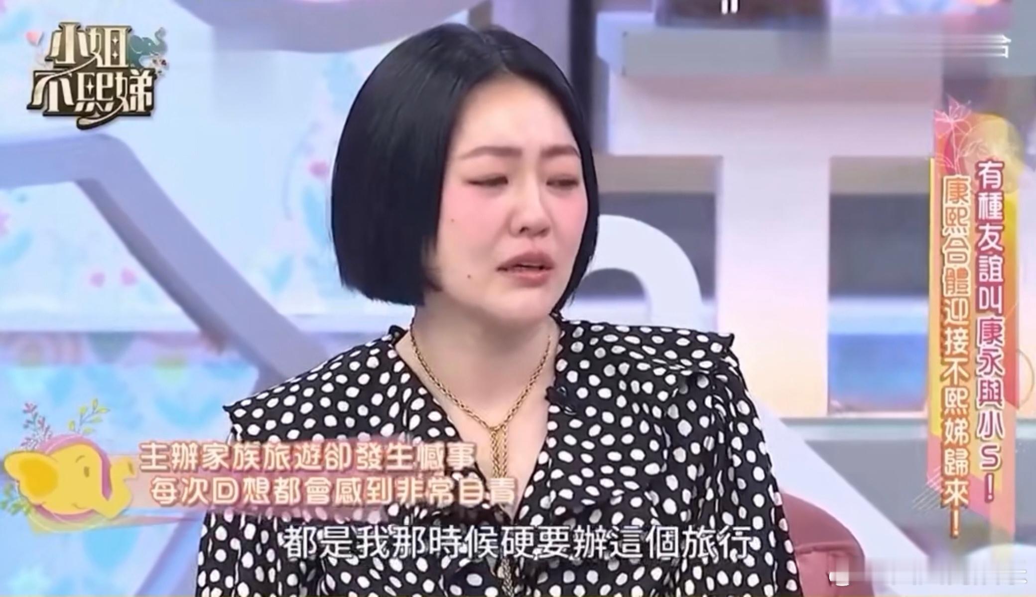 小S后悔当年带大S去旅游小S首次谈及日本之旅近日，小S在综艺节目《小姐不熙娣》中