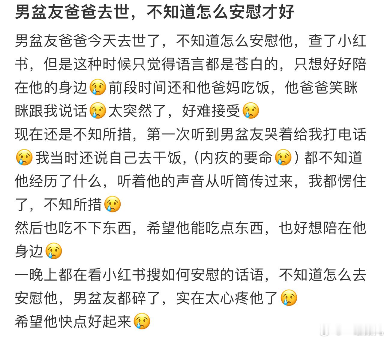 男盆友爸爸去世，不知道怎么安慰才好 ​​​