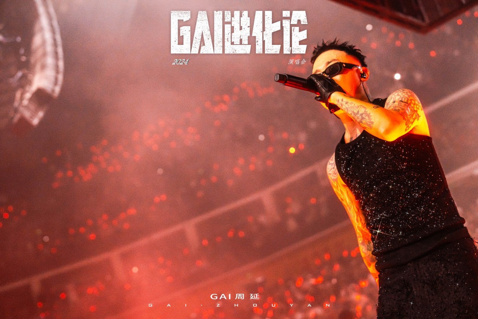 GAI烧起来了舞台火焰冲天，GAI一开口直接把全场点燃，燥热氛围根本压不住 
