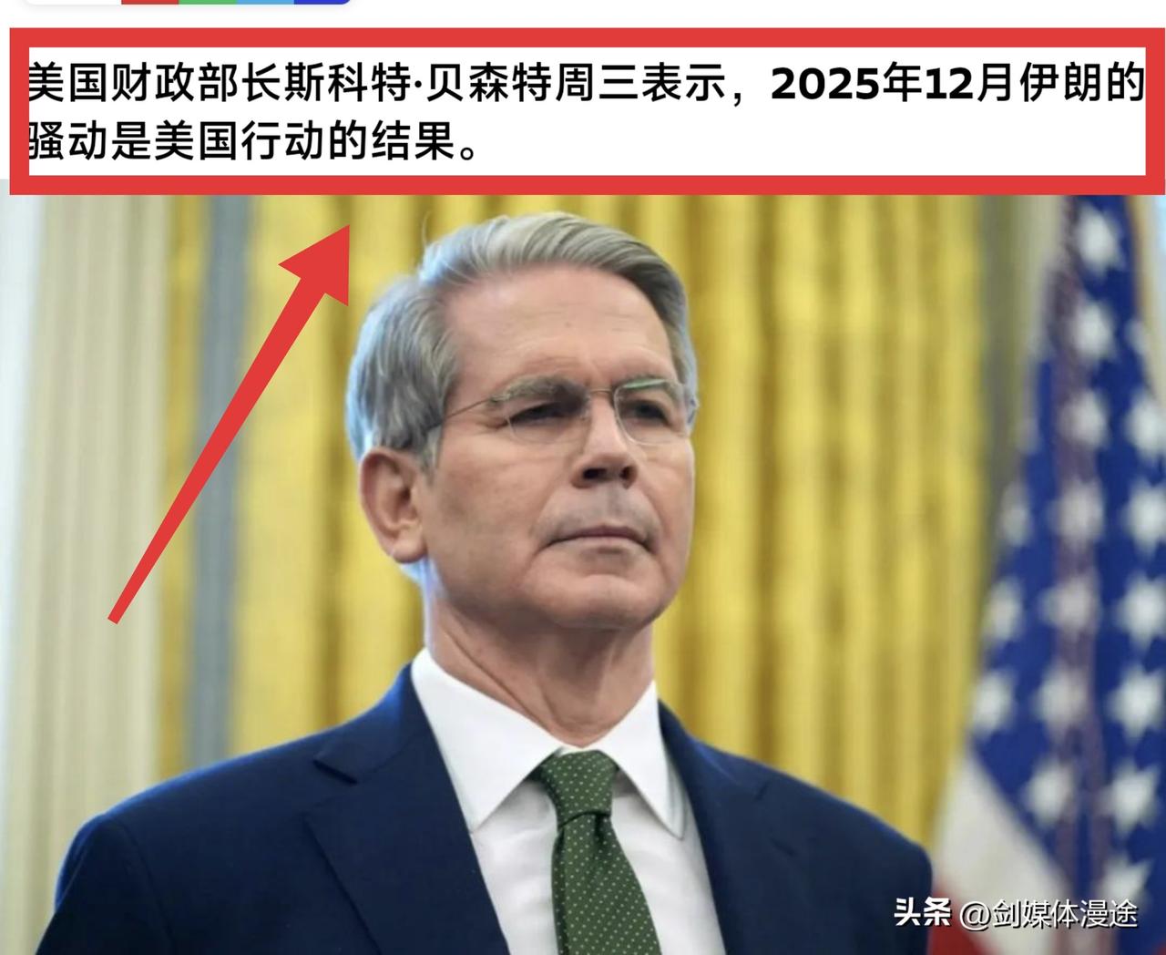 美国财长亲口承认：2025 年 12 月伊朗的骚乱 美国政策所造成的！
贝森特在