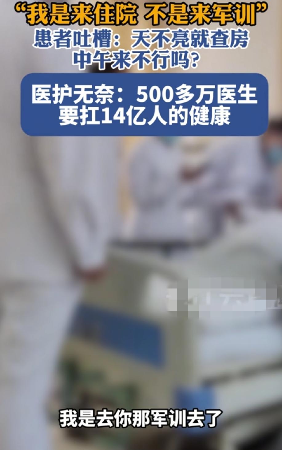 近日，北京一患者发视频吐槽，病“我是去你那军训去了，还是养病去了，为啥不让人睡懒
