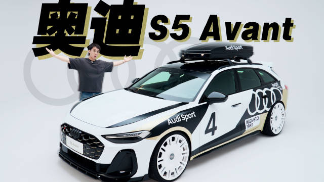 爆改瓦罐！奥迪S5 Avant！车友的评价是？
#S5Avant