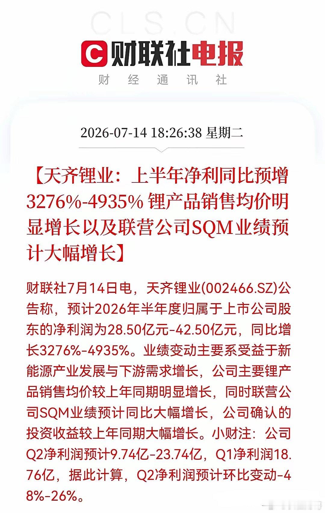 有点失望了！天齐锂业半年报“爆表”，预增3276%-4935% ，但是股价跌跌不