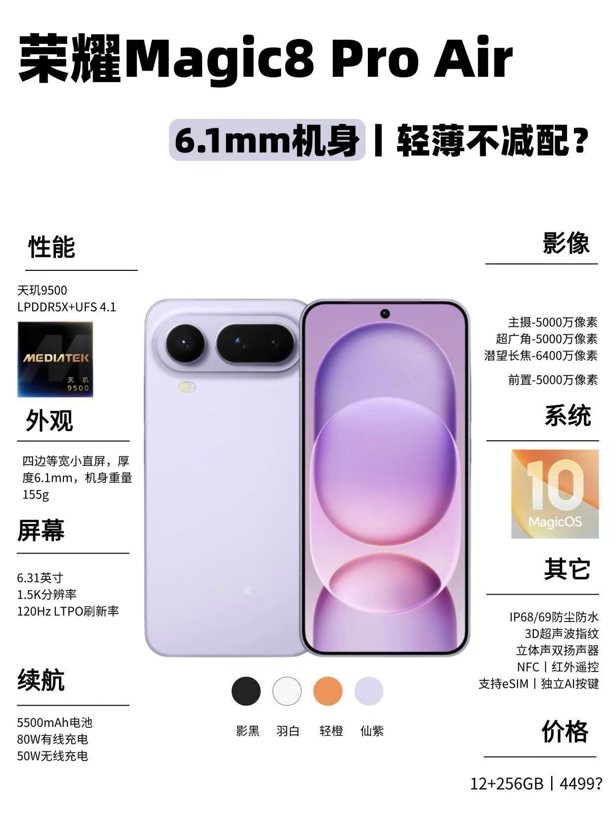 荣耀Magic8 Pro Air新品曝光。荣耀Magic8 Pro Air新品曝