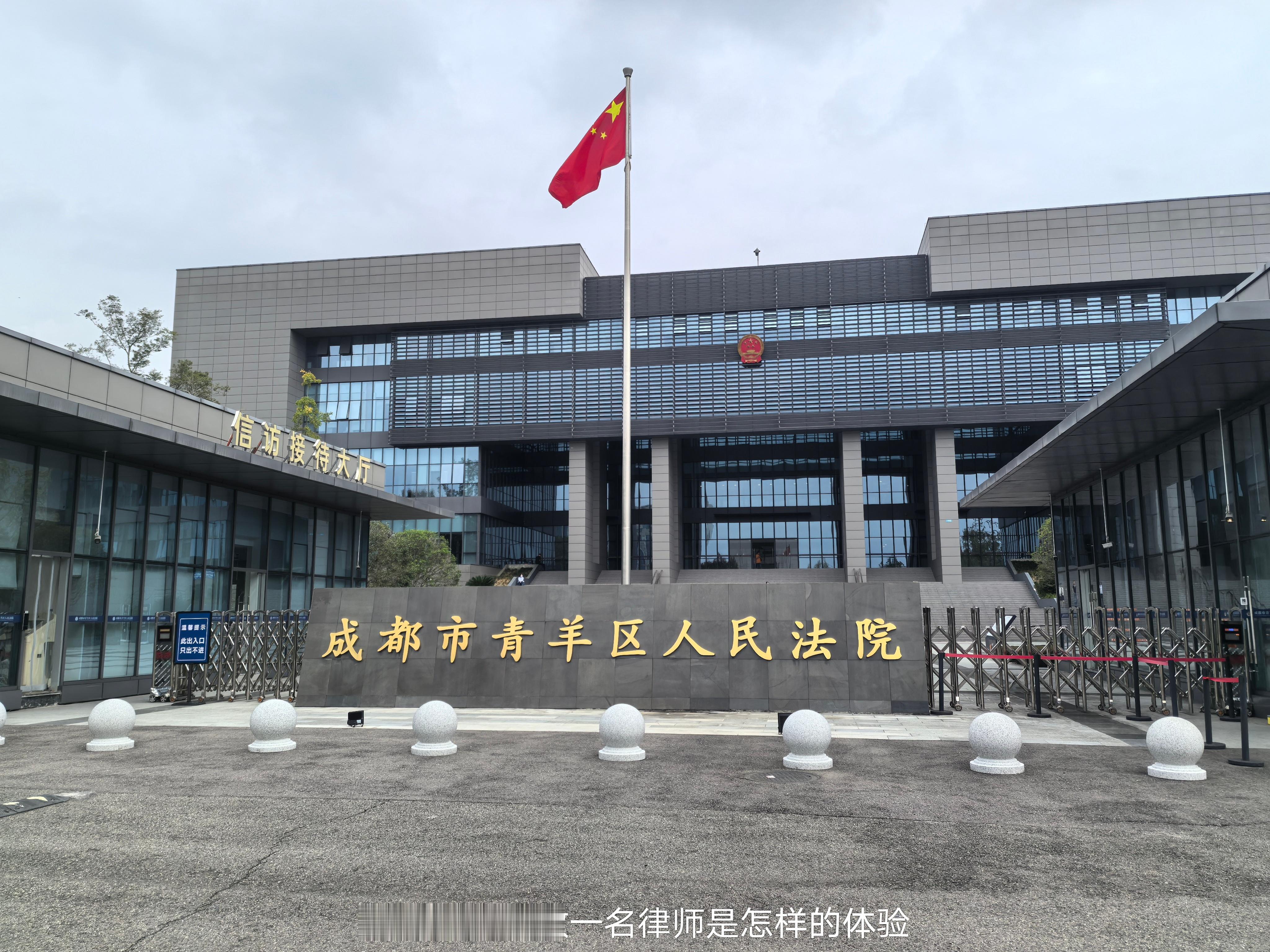 打卡青羊区人民法院，处理一个装饰装修合同纠纷案件的发回重审，旁听的助理说本案的庭