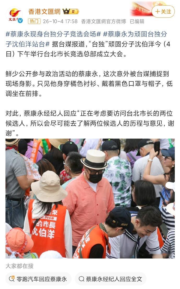 说实话，我没想到蔡康永会以这种方式上热搜。蔡康永为顽固台独分子沈伯洋站台10月4