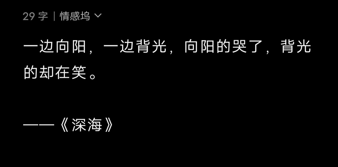 一边向阳，一边背光，向阳的哭了，背光的却在笑。——《深海》 ​ ​​​