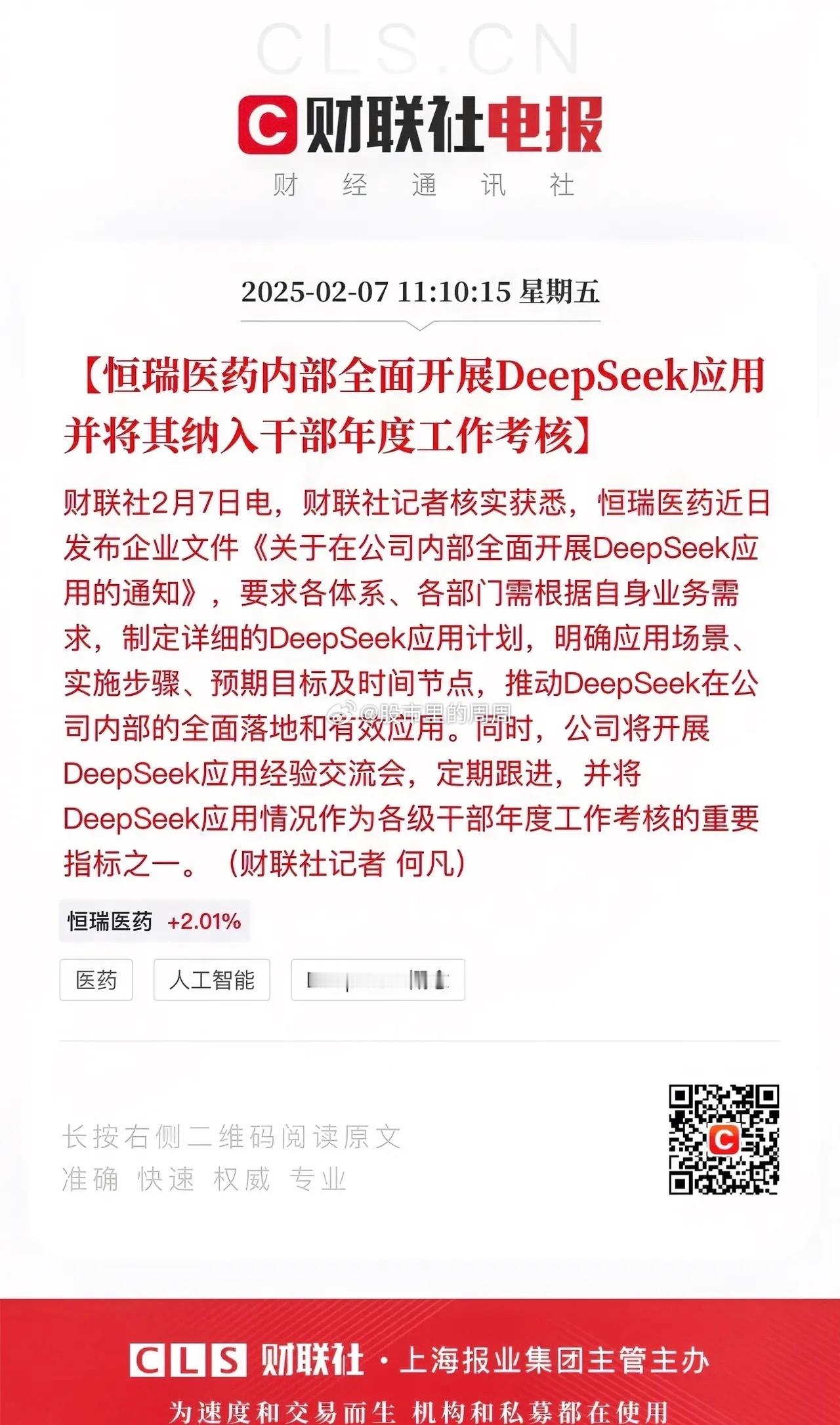 恒瑞医药这个考核有意思了，恒瑞医药内部全面开展Deepseek应用、并纳入干部年