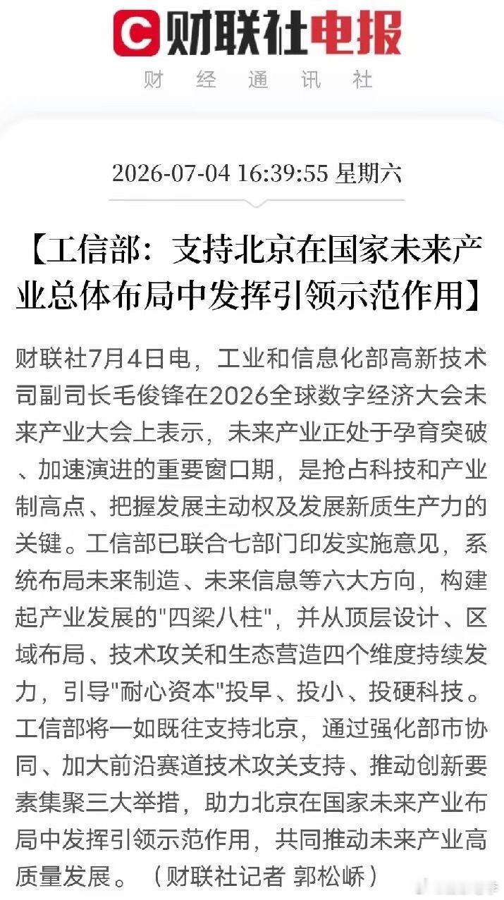 重磅信号！工信部力挺北京领跑未来产业，硬科技才能赢取未来。7月4日全球数字经济大