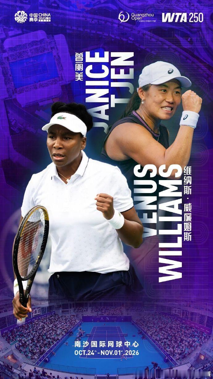 大威广网双打搭档曾丽美 2026年广州国际女子网球公开赛双打阵容正式揭晓，14届