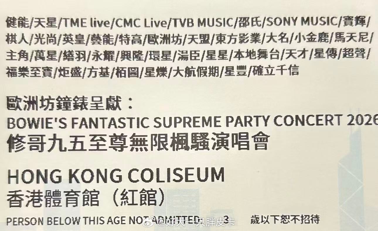 紅館演唱會主辦單位最多的演出應該就是修哥了吧？好少在紅館門票上看到四排密密麻麻且