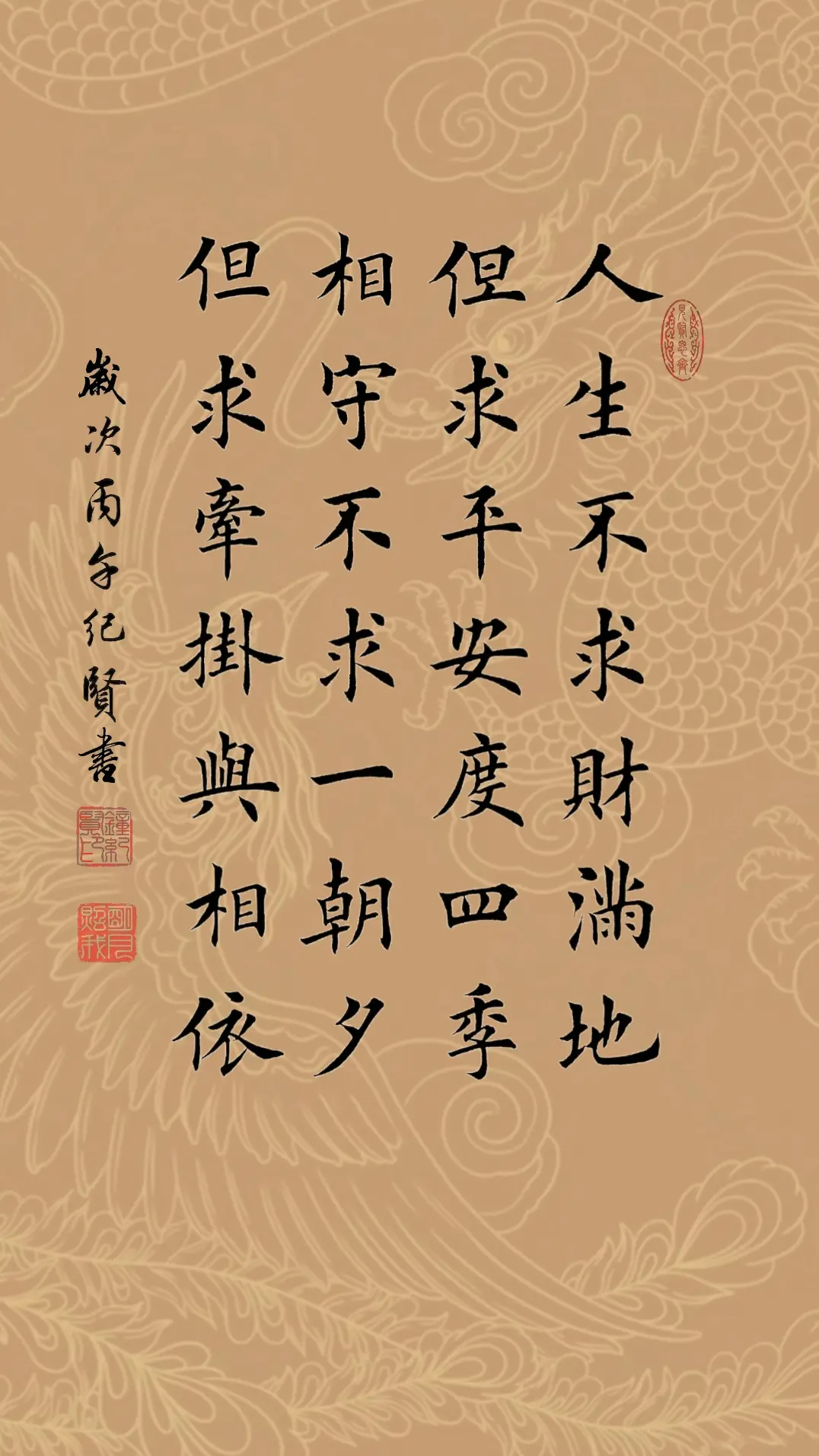 人生不求财满地，但求平安度四季。 相守不求一朝夕，但求牵挂与相依