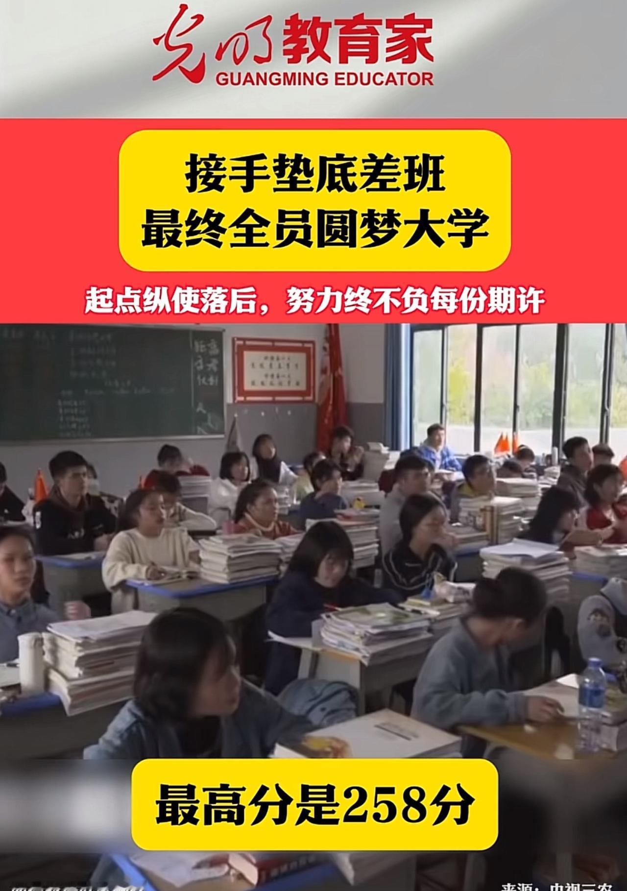中考最高分仅258分的垫底班，在这位老师手里，全部考上本科。这样的老师才是好老师