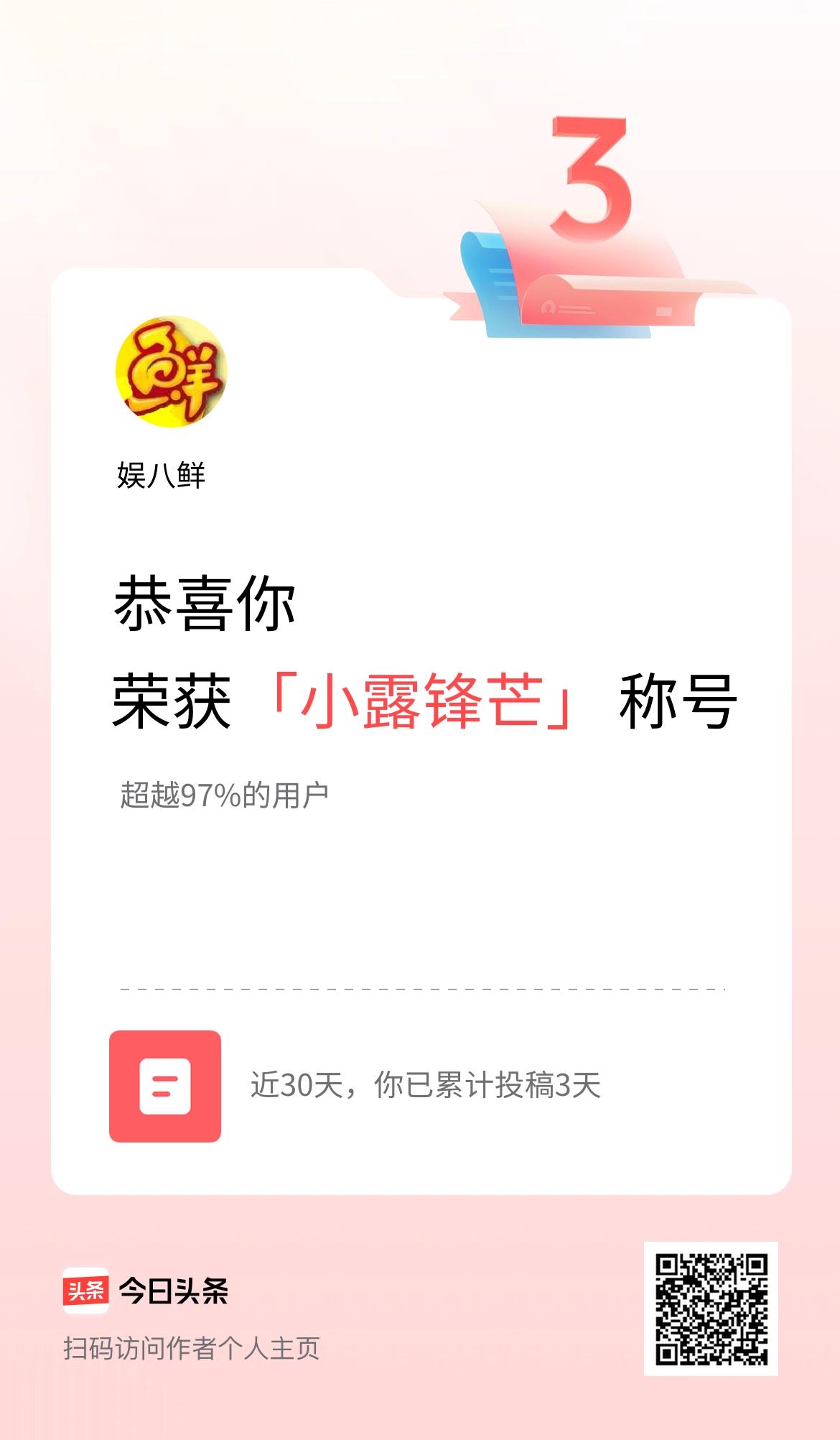 我在头条30天内投稿打卡3天，获得“小露锋芒”称号