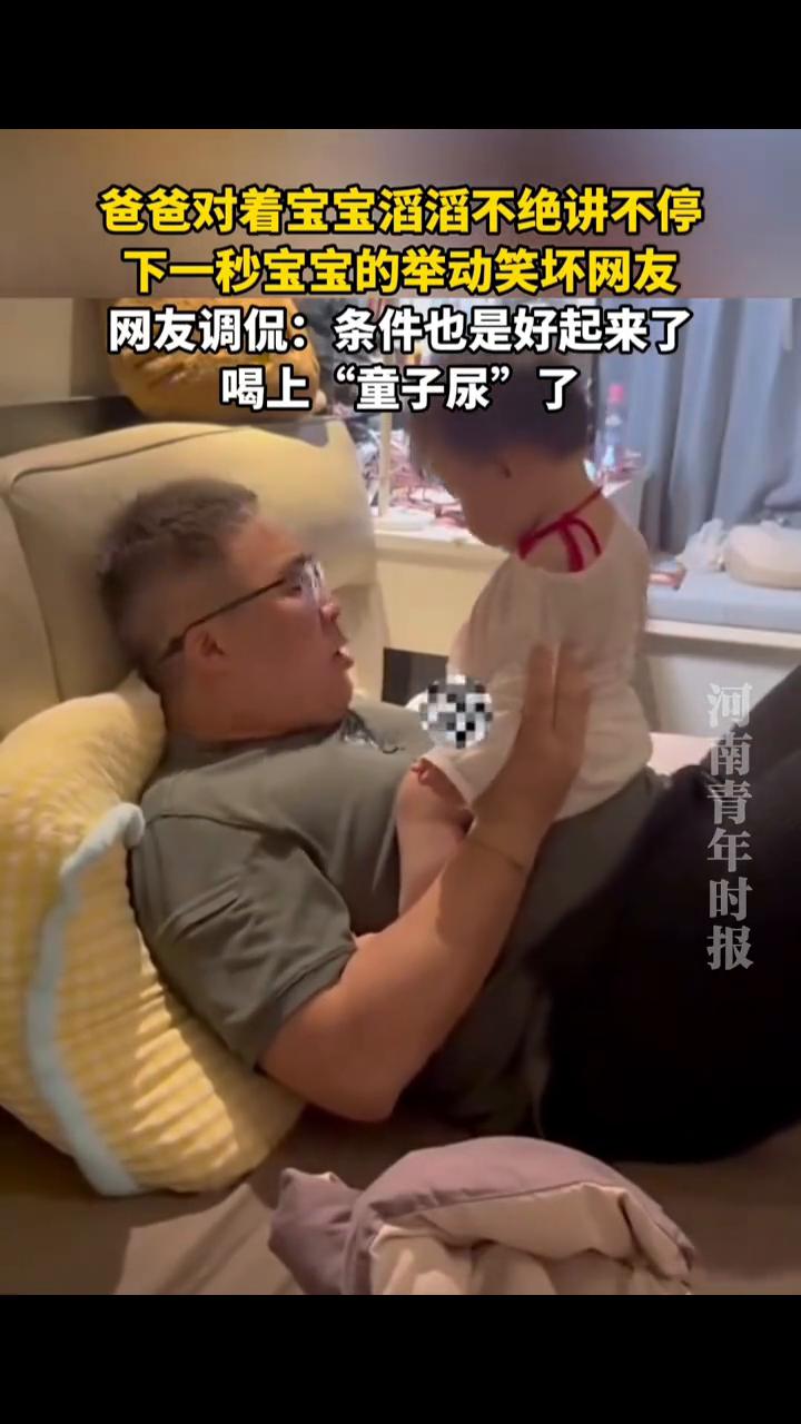爸爸对着宝宝滔滔不绝讲不停，下一秒宝宝的举动笑坏网友。网友调侃：条件也是好起来了