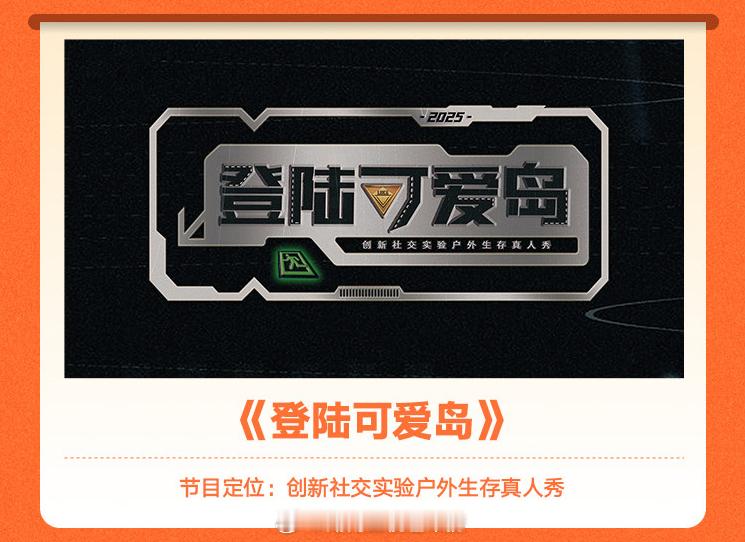 #12位讨厌的明星聚岛上的综艺真来了# 芒果招商会《登陆可爱岛》（原名《逃出讨厌