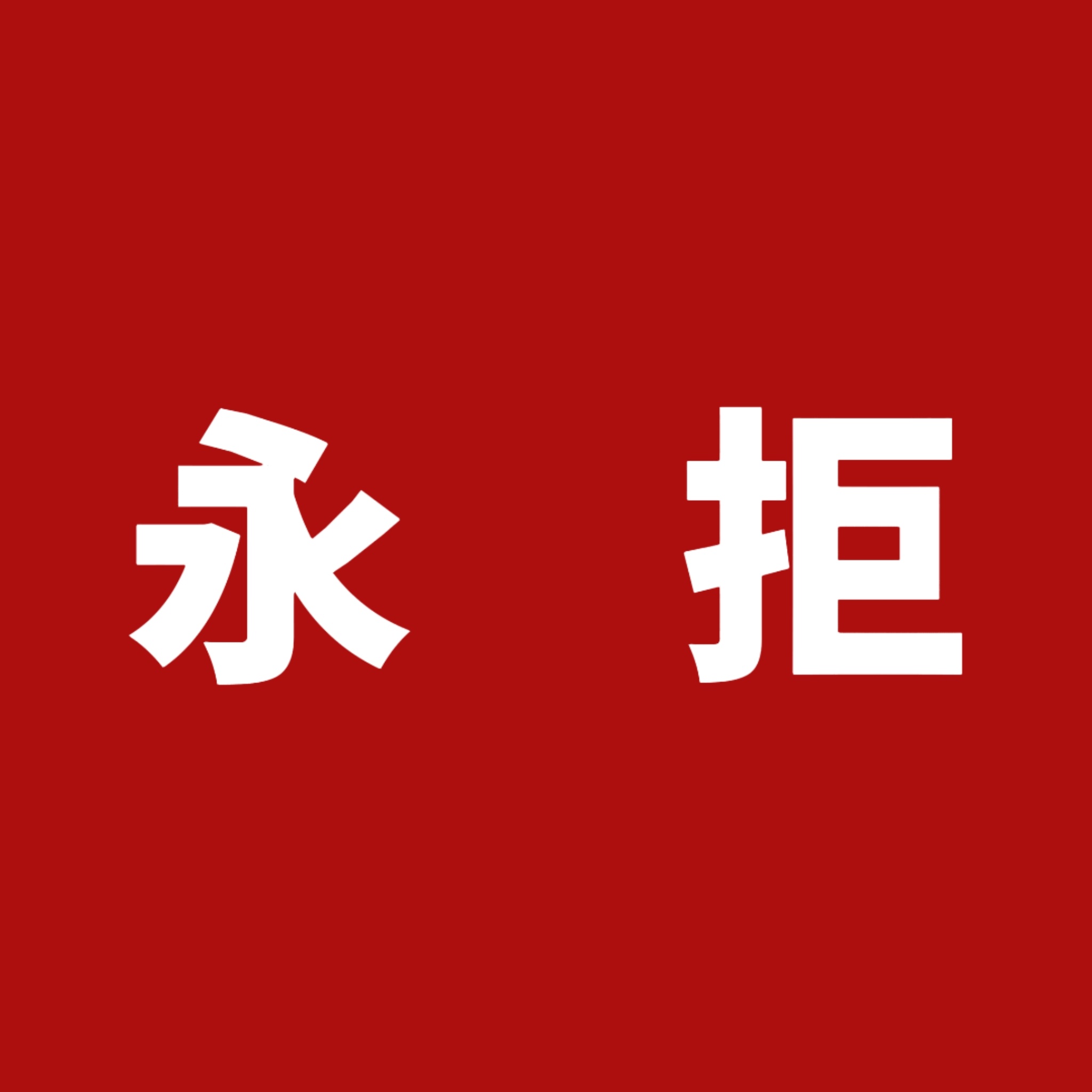 这俩字看不懂吗
